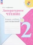 Литература 2 класс тетрадь учебных достижений Стефаненко Школа России