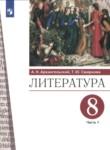 Литература 8 класс Архангельский Смирнова (в 2-х частях)