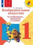 ИЗО 1 класс Неменская (Школа России)