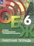 ОБЖ 6 класс рабочая тетрадь Хренников Б.О. 