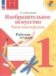 ИЗО 1 класс рабочая тетрадь Неменская (Школа России)