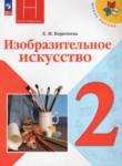 ИЗО 2 класс Коротеева (Школа России)