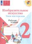 ИЗО 2 класс рабочая тетрадь Горяева Неменская (Школа России)