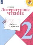 Литература 2 класс работа с текстом Бойкина Бубнова (Школа России)