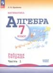 Алгебра 7 класс рабочая тетрадь Крайнева Л.Б.