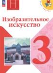 ИЗО 3 класс Горяева Неменская (Школа России)