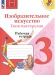 ИЗО 3 класс рабочая тетрадь Горяева Неменская (Школа России)