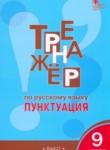 Русский язык 9 класс тренажёр Пунктуация Александрова