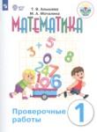 Математика 1 класс проверочные работы Алышева