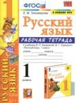 Русский язык 1 класс рабочая тетрадь Тихомирова (Учебно-методический комплект)