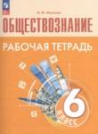 Обществознание 6 класс рабочая тетрадь Иванова 2023
