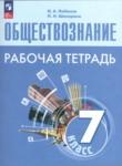 Обществознание 7 класс рабочая тетрадь Лобанов