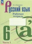 Русский язык 6 класс рабочая тетрадь Бондаренко (в 2-х частях)