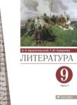 Литература 9 класс Архангельский (в 2-х частях)