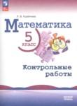 Математика 5 класс контрольные работы Крайнева Л.Б.