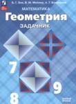 Геометрия 7-9 класс задачник Зив Б.Г. 