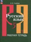 Русский язык 5 класс рабочая тетрадь Голубева (в 2-х частях)