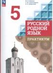 Русский язык 5 класс практикум Бабкина Александрова