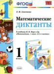 Математические диктанты 1 класс Самсонова Л.Ю.