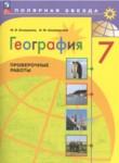 География 7 класс проверочные работы Бондарева (Полярная звезда)