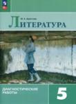 Литература 5 класс диагностические работы Аристова