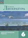 Литература 6 класс диагностические работы Аристова