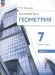 Геометрия 7 класс Волчкевич М.А.