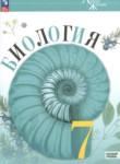 Биология 7 класс Пасечник В.В.