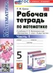 Математика 5 класс рабочая тетрадь Ерина Т.М. 