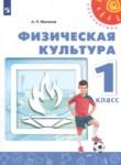Физическая культура 1 класс Матвеев А.П.
