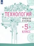 Технология 5 класс проекты и кейсы Казакевич