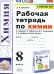 Химия 8 класс рабочая тетрадь Купцова А.В.
