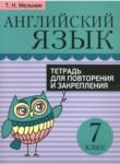Английский язык 7 класс тетрадь для повторения и закрепления Мельник Т.Н.