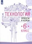 ГДЗ по технологии 6 класс проекты и кейсы В.М. Казакевич 