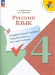 Русский язык 4 класс Предварительный контроль. Текущий контроль. Итоговый контроль. Курлыгина (Школа России)