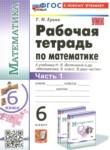 Математика 6 класс рабочая тетрадь учебно-методический комплект Ерина (в 2-х частях)