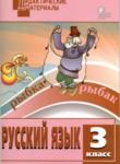 Русский язык 3 класс дидактические материалы разноуровневые задания Ульянова