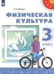Физическая культура 3 класс Матвеев Перспектива