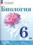 Биология 6 класс Сивоглазов (Базовый уровень)