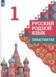 Русский язык 1 класс практикум Александрова