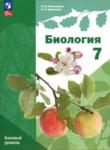 Биология 7 класс Пономарёва (Базовый уровень)