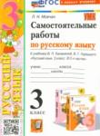 Русский язык 3 класс самостоятельные работы УМК Мовчан