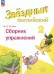 Английский язык 2 класс сборник упражнений Котова М.П.