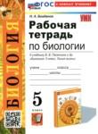 Биология 5 класс рабочая тетрадь учебно-методический комплект Богданов