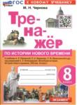 История 8 класс тренажёр учебно-методический комплект Чернова
