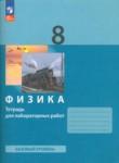 Физика 8 класс тетрадь для лабораторных работ Генденштейн
