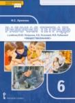 Обществознание 6 класс рабочая тетрадь Хромова (Инновационная школа)