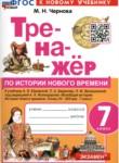 История 7 класс тренажёр учебно-методический комплект Чернова