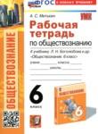 Обществознание 6 класс рабочая тетрадь учебно-методический комплект Митькин