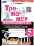 История 5 класс тренажёр учебно-методический комплект Шапарина